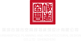 美女操逼的免费网站深圳市城市空间规划建筑设计有限公司